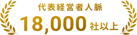 代表経営者人脈 18,000社以上