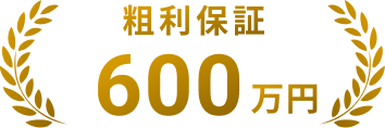 粗利保証 600万円