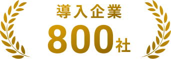 導入企業 800社
